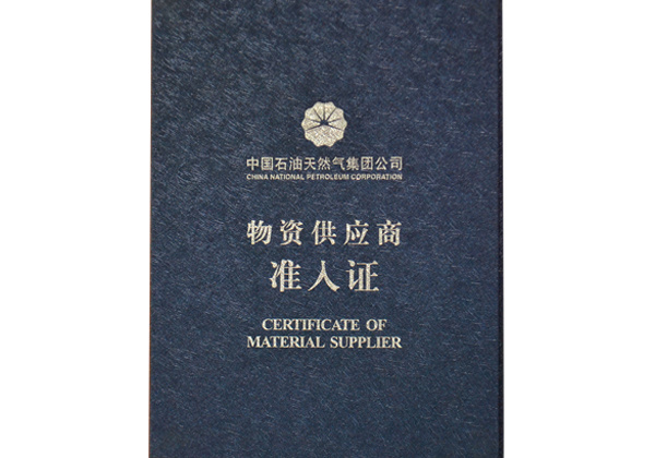 物(wù)資供應商準入證