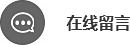 在線留言