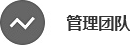 管理(lǐ)團隊