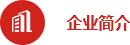 企業(yè)簡介