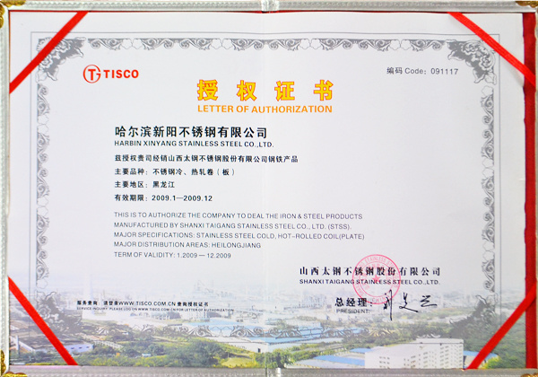 授權證書(shū)-不鏽鋼冷(lěng)、熱軋卷（闆）